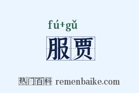 服贾是什么意思的图片